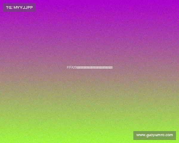 FIFA20如何开启世界杯模式与完整比赛攻略技巧解析实用指南 FIFA20如何开启世界杯模式与完整比赛攻略技巧解析实用指南